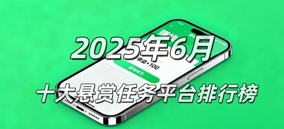 2025年6月份悬赏任务app排行榜